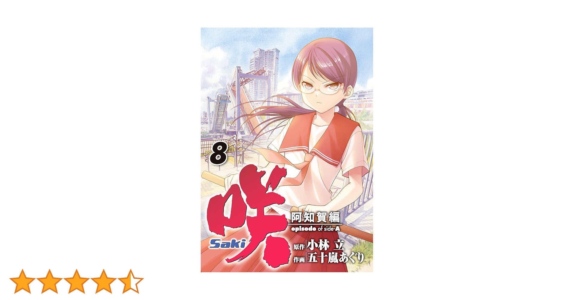 【咲-saki-】 阿知賀編　原画 咲-Saki-」シリーズ新刊7点同時発売記念フェア開催